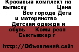 Красивый комплект на выписку De Coussart › Цена ­ 4 000 - Все города Дети и материнство » Детская одежда и обувь   . Коми респ.,Сыктывкар г.